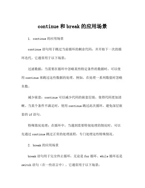 continue和break的应用场景