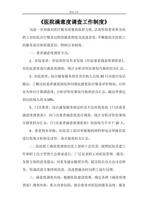 《医院满意度调查工作制度》