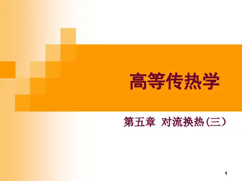 5-对流换热3.