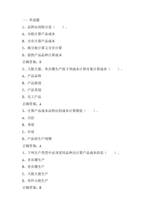 成本会计学：产品成本计算的品种法 习题与答案