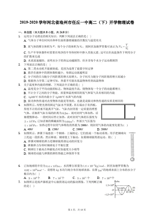 2019-2020学年河北省沧州市任丘一中高二(下)开学物理试卷(含答案解析)