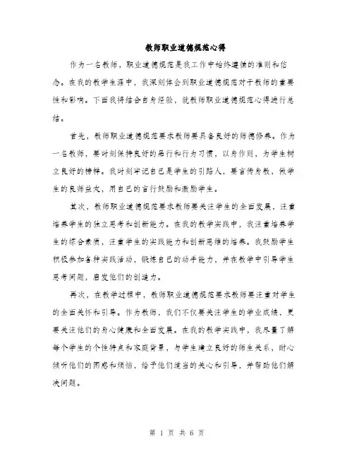教师职业道德规范心得（三篇）