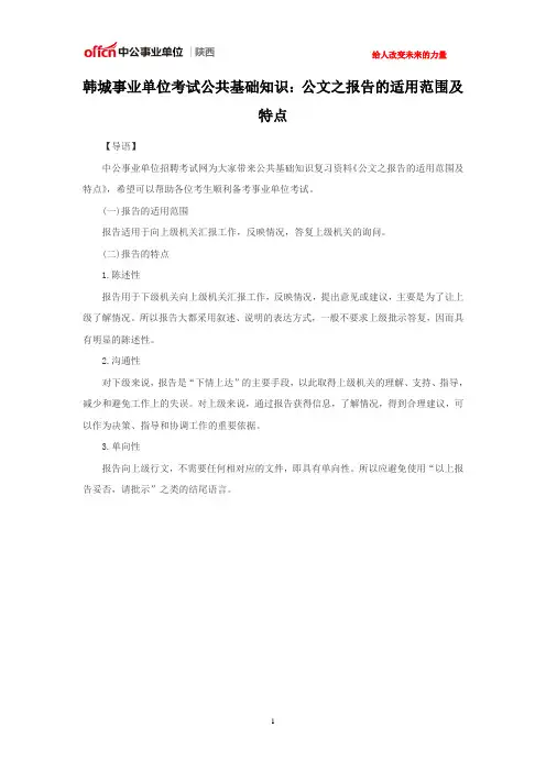 韩城事业单位考试公共基础知识：公文之报告的适用范围及特点