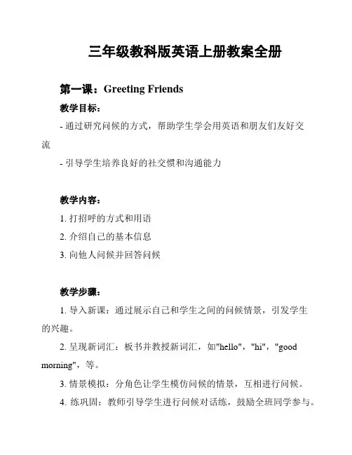 三年级教科版英语上册教案全册