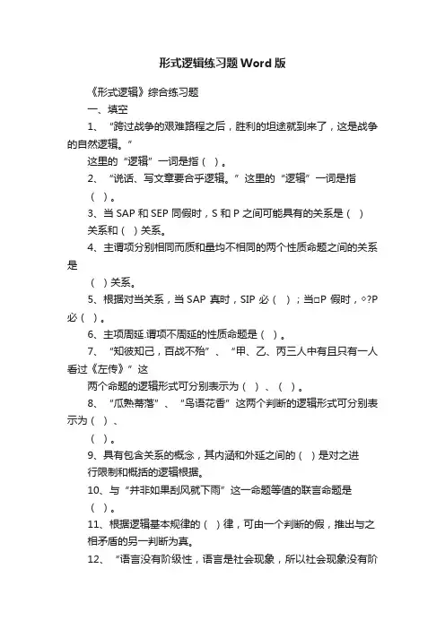 形式逻辑练习题Word版