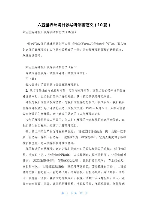 六五世界环境日领导讲话稿范文(10篇)