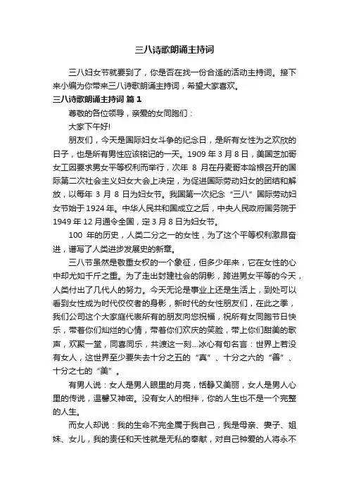 三八诗歌朗诵主持词范文（精选5篇）