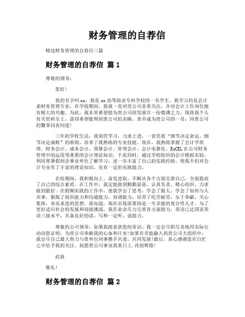 财务管理的自荐信