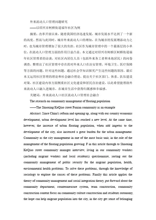 外来流动人口管理问题研究——以绍兴市柯桥街道福年社区为例