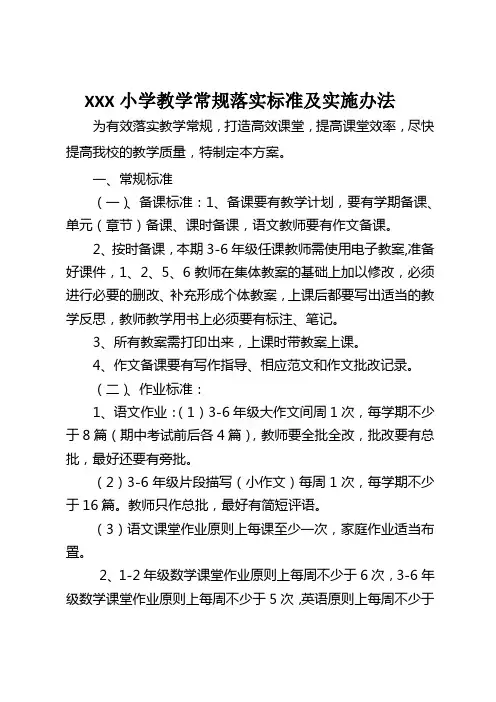 XXX小学教学常规落实标准及实施办法