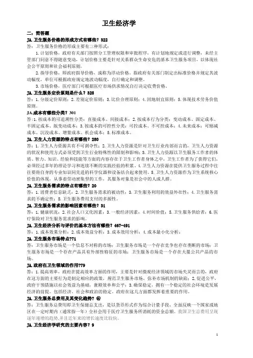 卫生经济学简答题