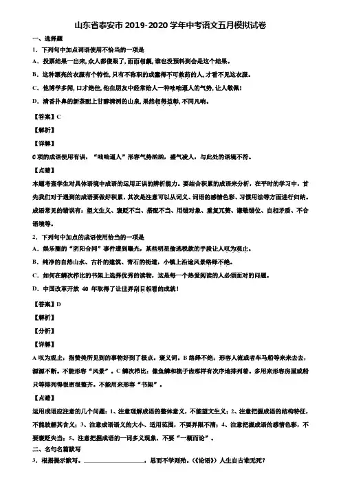 山东省泰安市2019-2020学年中考语文五月模拟试卷含解析