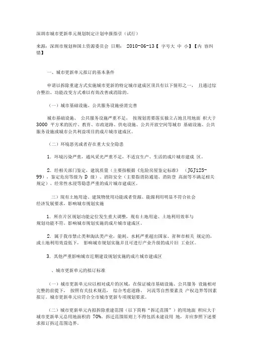 深圳市城市更新单元规划制定计划申报指引(试行)