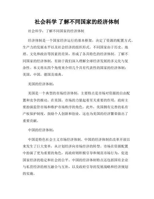社会科学 了解不同国家的经济体制