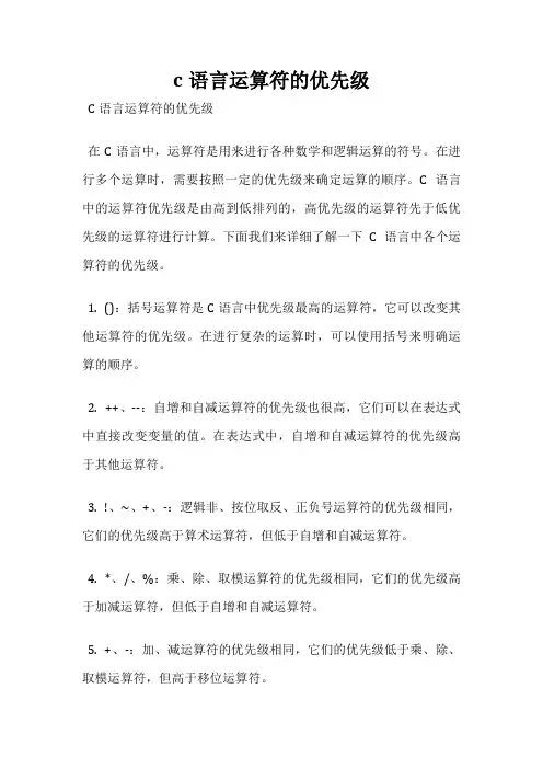 c语言运算符的优先级