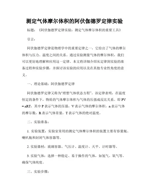 测定气体摩尔体积的阿伏伽德罗定律实验