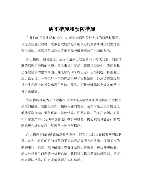 纠正措施和预防措施