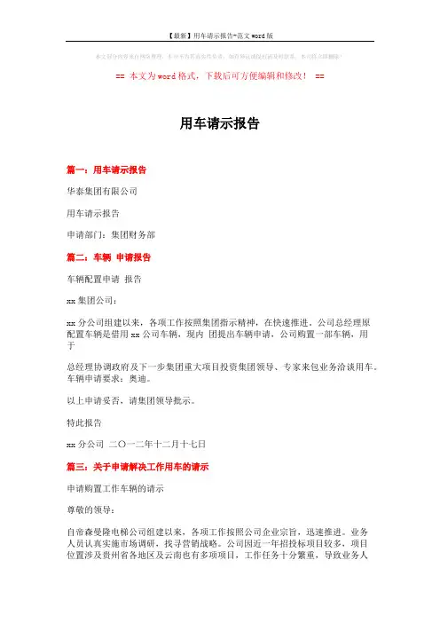 【最新】用车请示报告-范文word版 (2页)