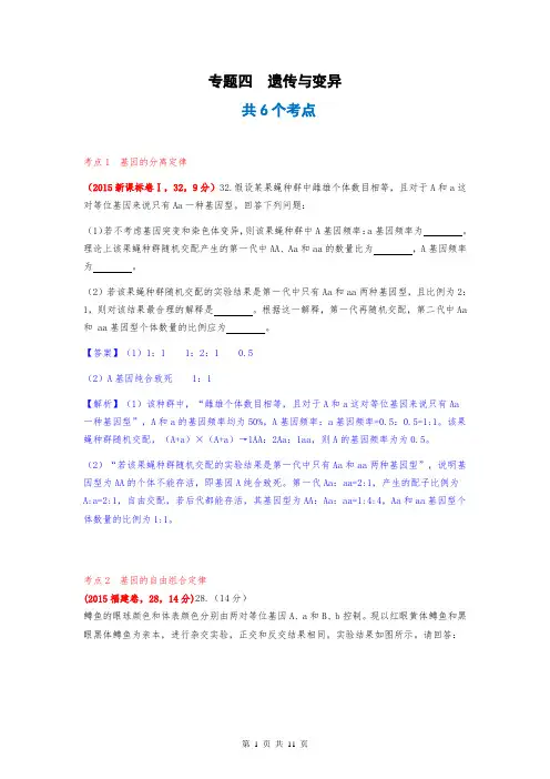 2015年高考生物真题汇编4：遗传与变异
