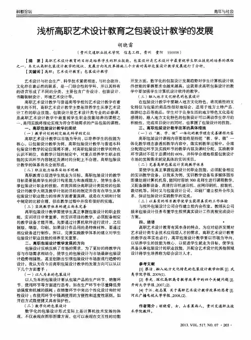 浅析高职艺术设计教育之包装设计教学的发展