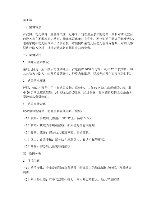 幼儿教育感冒案例分析(2篇)