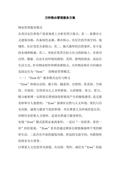 万科物业管理服务方案