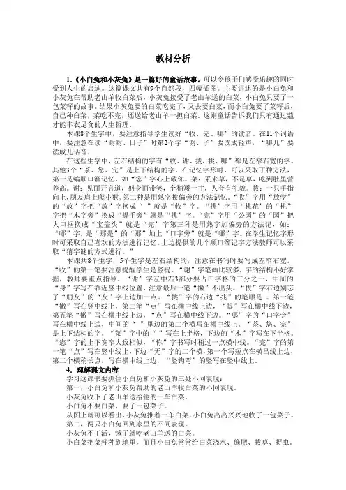 教材分析1.《小白兔和小灰兔》是一篇好的童话故事