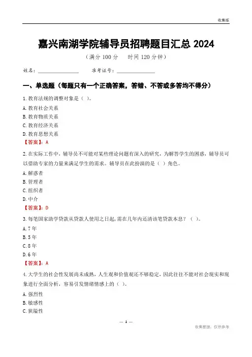 嘉兴南湖学院辅导员考试题目汇总2024