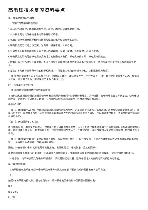 高电压技术复习资料要点