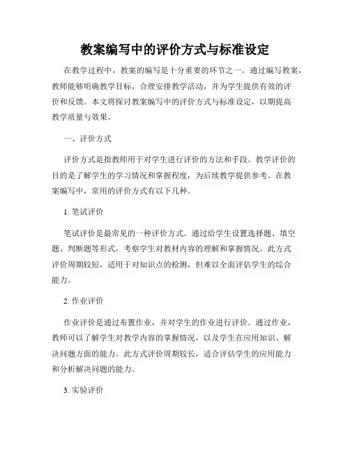 教案编写中的评价方式与标准设定