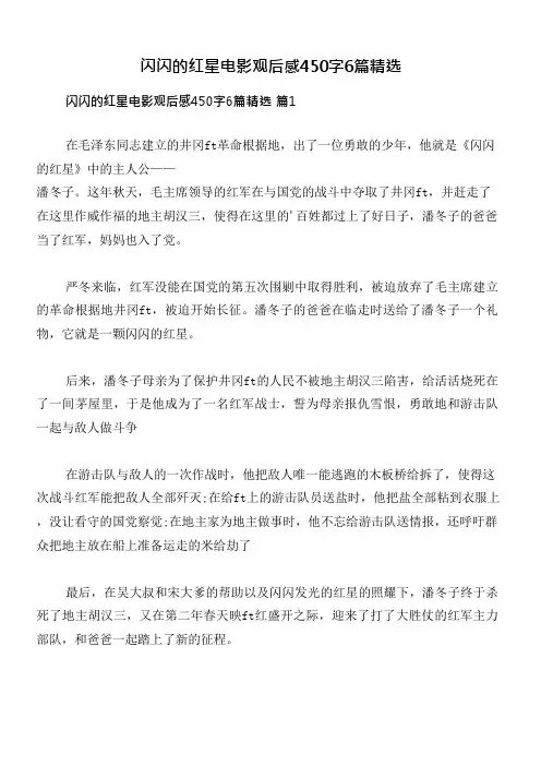 闪闪的红星电影观后感450字6篇精选