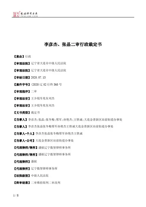 李彦杰、张晶二审行政裁定书