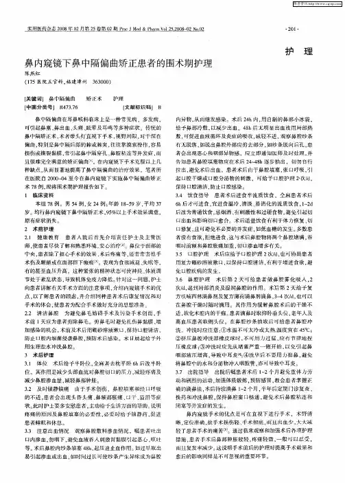 鼻内窥镜下鼻中隔偏曲矫正患者的围术期护理