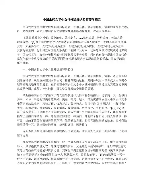 中国古代文学中女性外貌描述及其美学意义