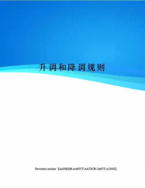 升调和降调规则