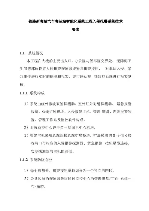 铁路新客站汽车客运站智能化系统工程入侵报警系统技术要求