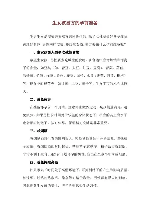 生女孩男方的孕前准备