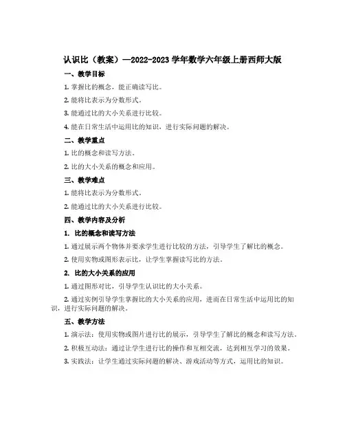 认识比【教案】-2022-2023学年数学 六年级上册 西师大版