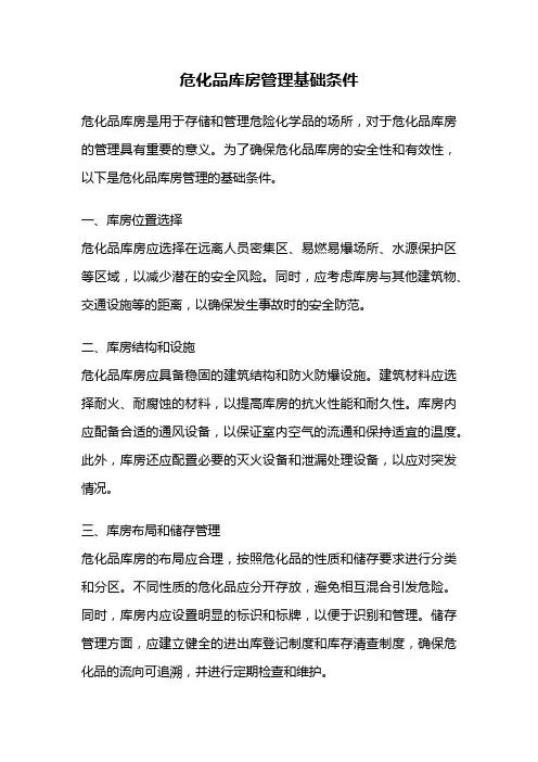 危化品库房管理基础条件