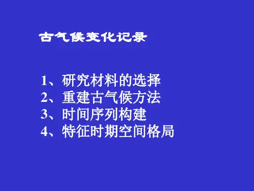 古气候 第二讲1