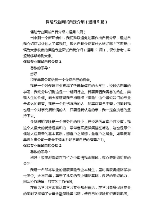 保险专业面试自我介绍（通用5篇）