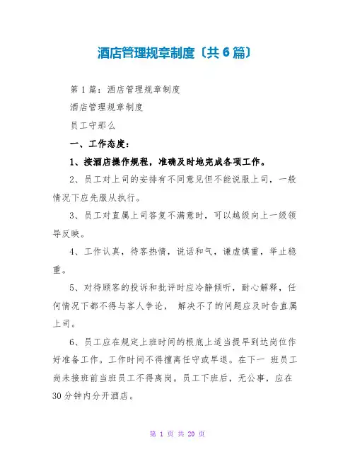 酒店管理规章制度(共6篇)
