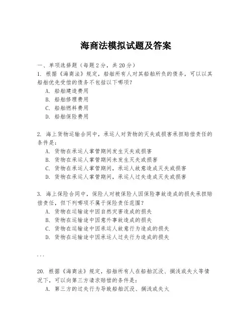 海商法模拟试题及答案