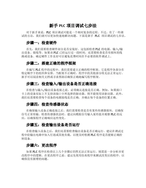 新手PLC项目调试七步法