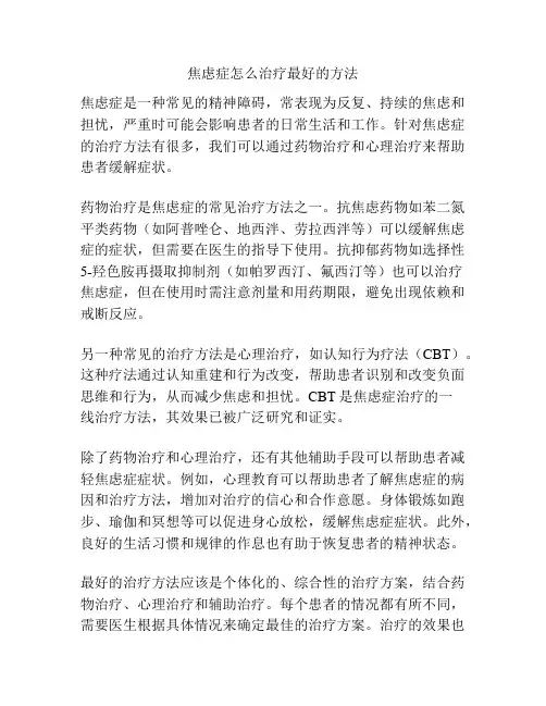 焦虑症怎么治疗最好的方法