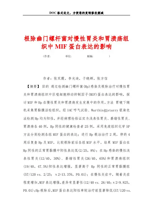 根除幽门螺杆菌对慢性胃炎和胃溃疡组织中MIF蛋白表达的影响