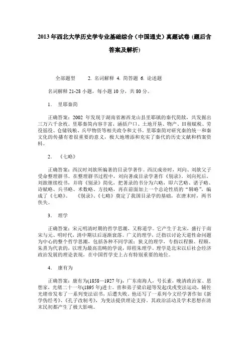 2013年西北大学历史学专业基础综合(中国通史)真题试卷(题后含答
