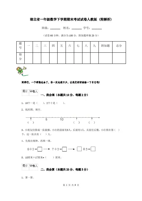 湖北省一年级数学下学期期末考试试卷人教版 (附解析)