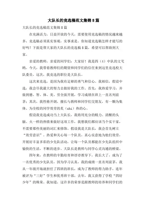 大队长的竞选稿范文集锦8篇