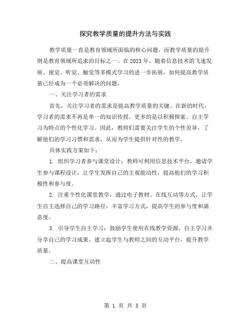 探究教学质量的提升方法与实践
